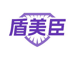 盾美臣
