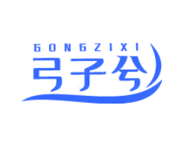 弓子兮