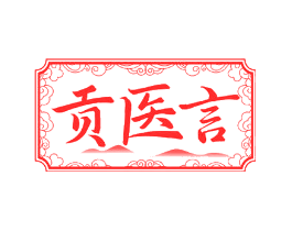 贡医言