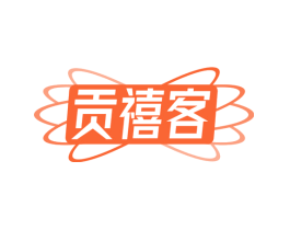贡禧客