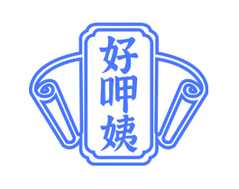好呷姨