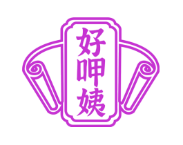 好呷姨