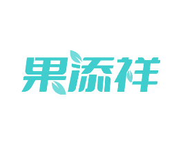 果添祥