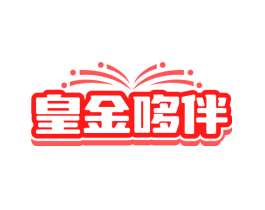 皇金哆伴