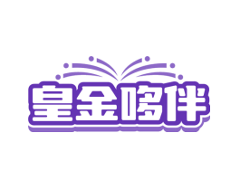 皇金哆伴