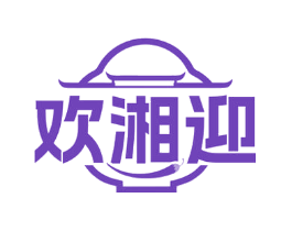 欢湘迎