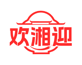 欢湘迎