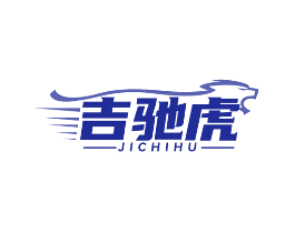 吉驰虎