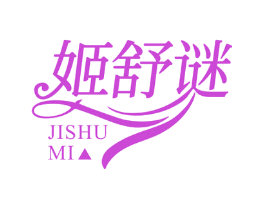 姬舒谜