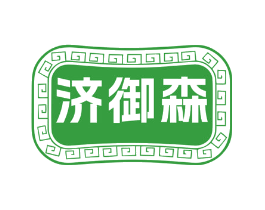 济御森