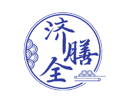 济膳全