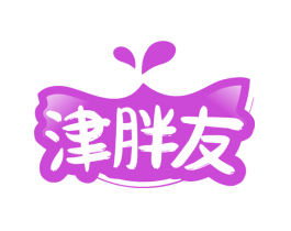 津胖友