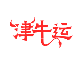 津牛运