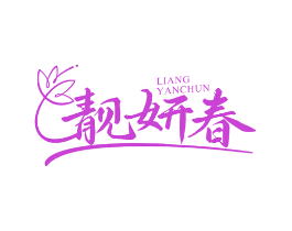 靓妍春