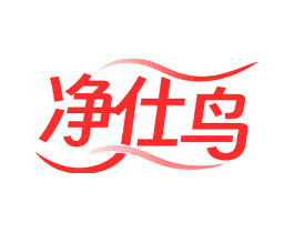 净仕鸟
