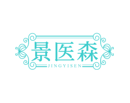 景医森