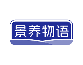 景养物语