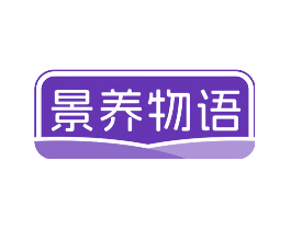 景养物语