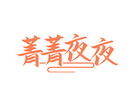 菁菁夜夜