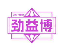 劲益博
