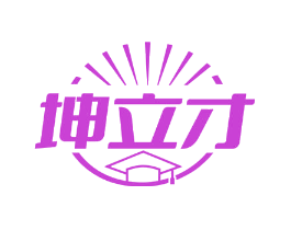 坤立才