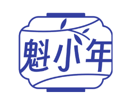 魁小年