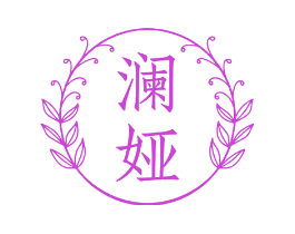 澜娅