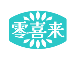 零喜来