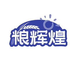粮辉煌