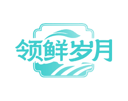 领鲜岁月
