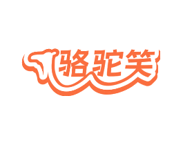 骆驼笑