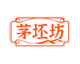 茅坯坊