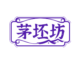 茅坯坊