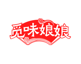 觅味娘娘