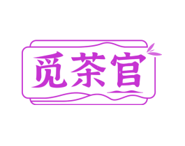 觅茶官