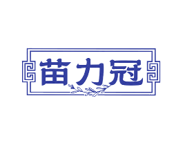 苗力冠