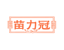 苗力冠