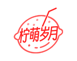 柠萌岁月