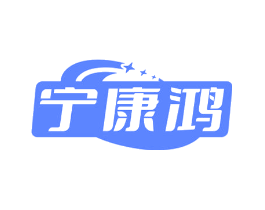 宁康鸿