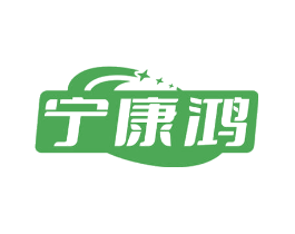 宁康鸿