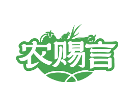 农赐言