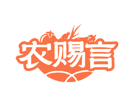 农赐言