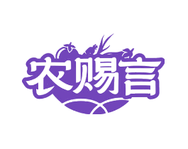 农赐言