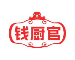 钱厨官