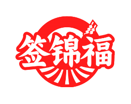 签锦福