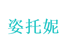 姿托妮