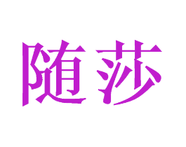 随莎