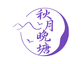 秋月晚塘