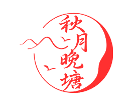 秋月晚塘