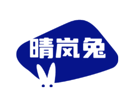 晴岚兔